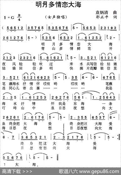 明月多情恋大海 - 郭正平|袁炳清