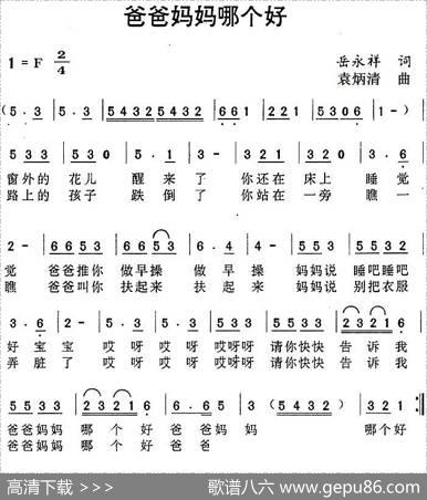 爸爸妈妈哪个好 - 岳永祥|袁炳清