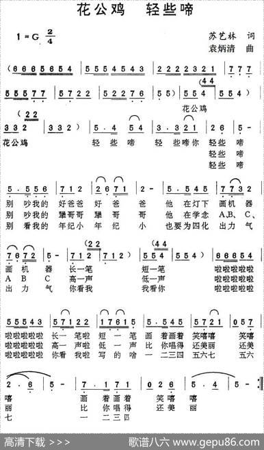 花公鸡轻些啼 - 苏艺林|袁炳清