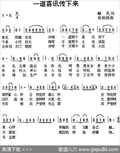 一道喜讯传下来（醒民词袁炳清曲） - 醒民|袁炳清