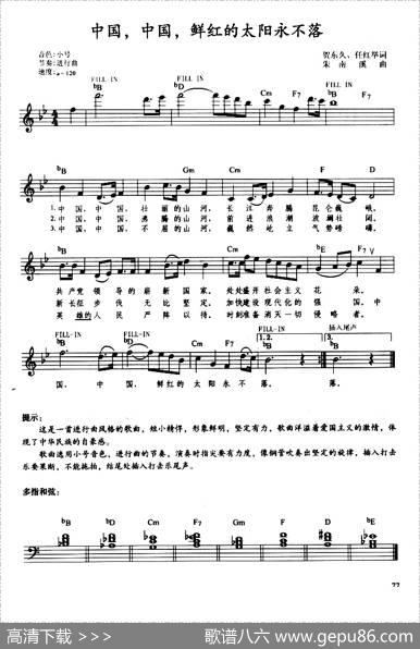 中国，中国，鲜红的太阳永不落（带歌词提示版） - 贺东久、任红举|朱南溪