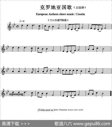 各国国歌主旋律：克罗地亚（EuropeanAnthemsheetmusicCroatia）