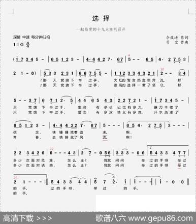 选择（佘致迪词苟宏曲） - 佘致迪|苟宏
