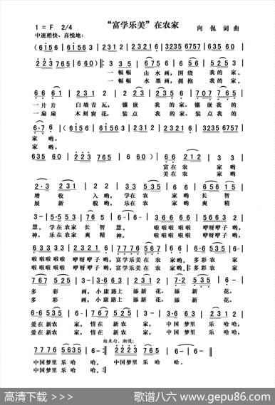 “富学乐美”在农家 - 向侃|向侃