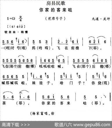 房县民歌：你家的客来哒
