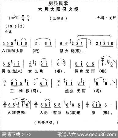 房县民歌：六月太阳似火烧
