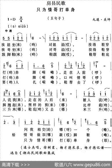 房县民歌：只为情哥打单身