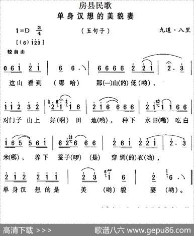 房县民歌：单身汉想的美貌妻