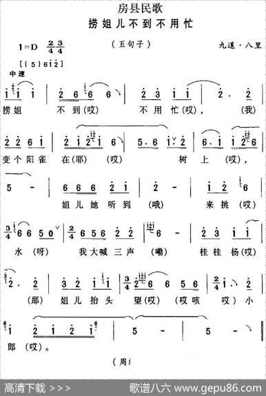 房县民歌：捞姐儿不到不用忙
