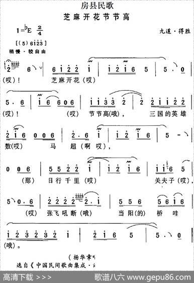 房县民歌：芝麻开花节节高