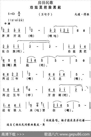 房县民歌：劝姐莫把脸黑起