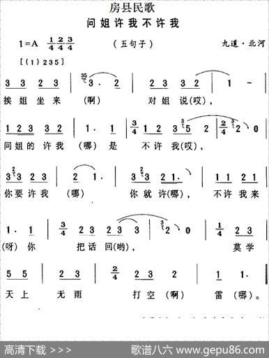 房县民歌：问姐许我不许我