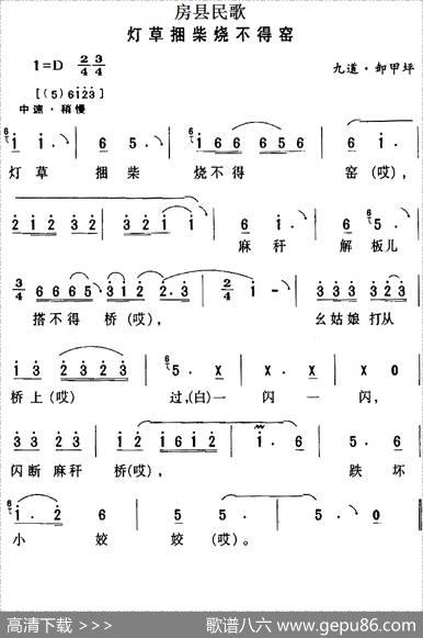 房县民歌：灯草捆柴烧不得窑
