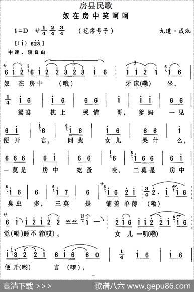 房县民歌：奴在房中笑呵呵