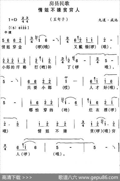 房县民歌：情姐不嫌贫穷人