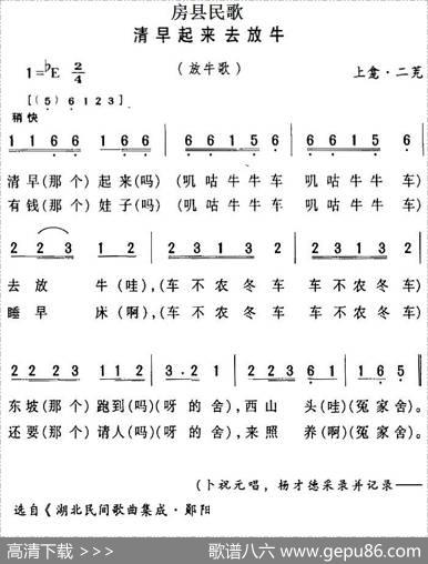 房县民歌：清早起来去放牛