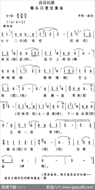 房县民歌：锄头口里出黄金