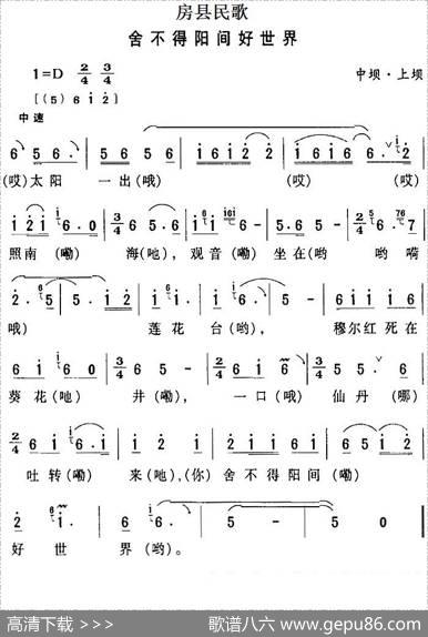 房县民歌：舍不得阳间好世界