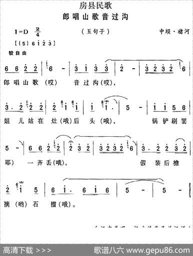 房县民歌：郎唱山歌音过沟