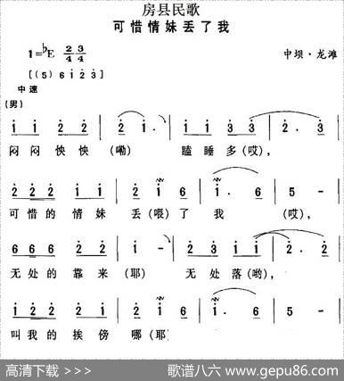 房县民歌：可惜情妹丢了我