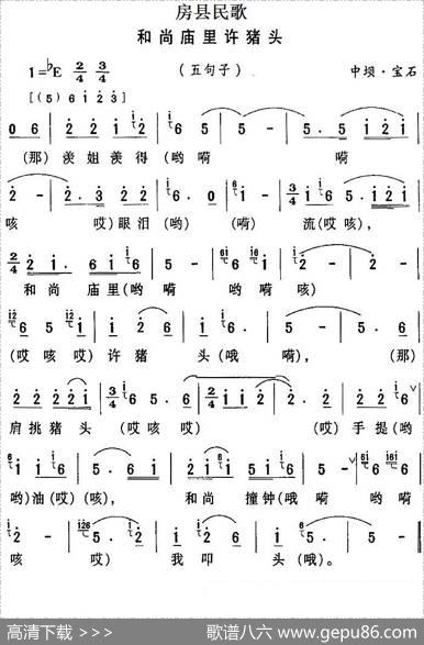 房县民歌：和尚庙里许猪头