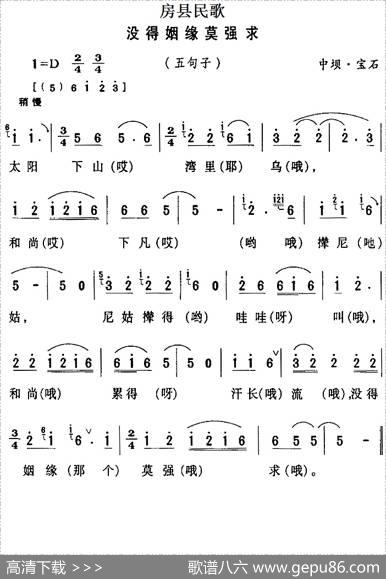 房县民歌：没得姻缘莫强求
