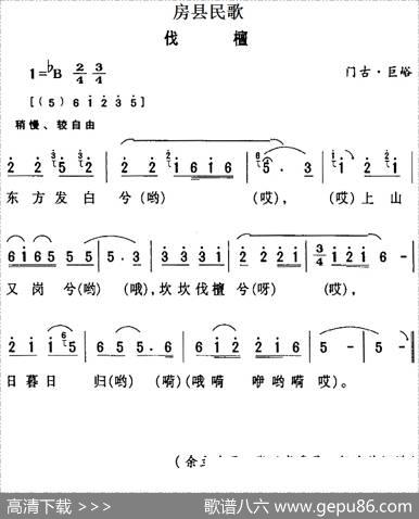 房县民歌：伐檀
