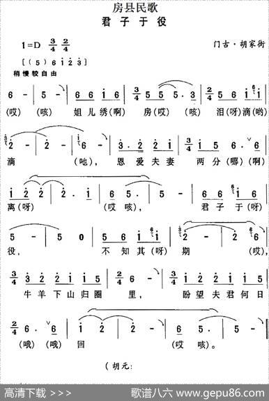 房县民歌：君子于役