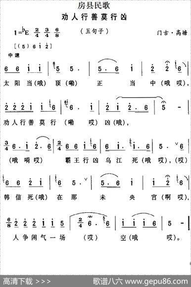 房县民歌：劝人行善莫行凶