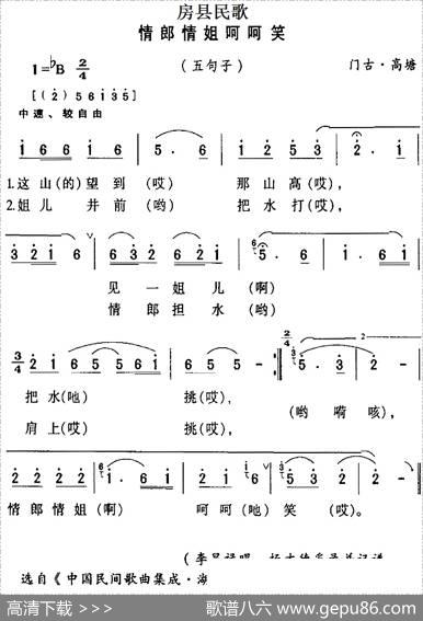 房县民歌：情郎情姐呵呵笑