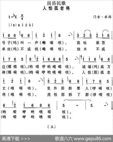 房县民歌：人怕孤老将