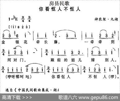 房县民歌：你看怄人不怄人