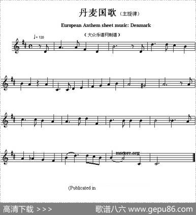 各国国歌主旋律：丹麦（EuropeanAnthemsheetmusicDenmark）