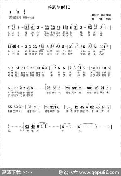 感恩新时代 - 谭世才张永红|周明仁