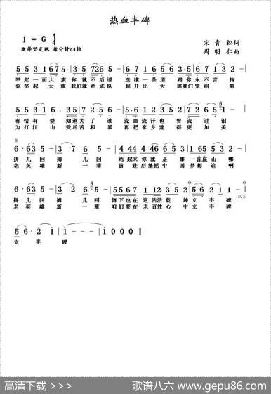 热血丰碑 - 宋青松|周明仁