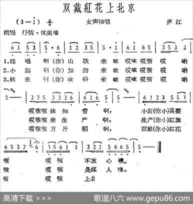 双戴红花上北京（庐江民歌）