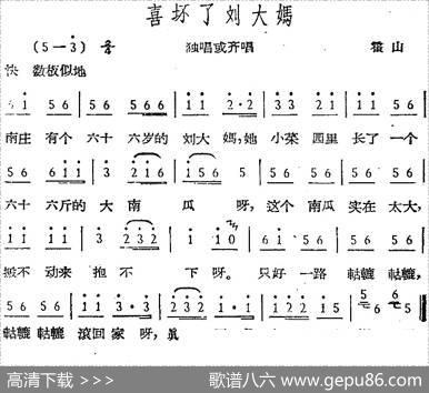 喜坏了刘大妈（霍山民歌）