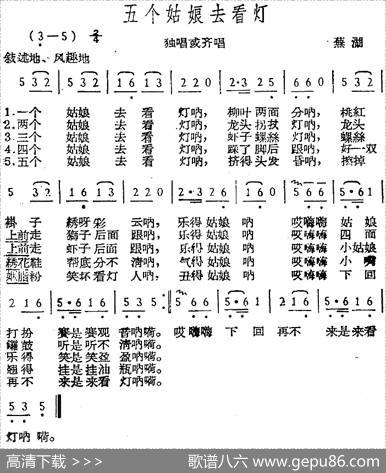 五个姑娘去看灯（芜湖民歌）