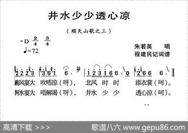 河源民歌：井水少少透心凉