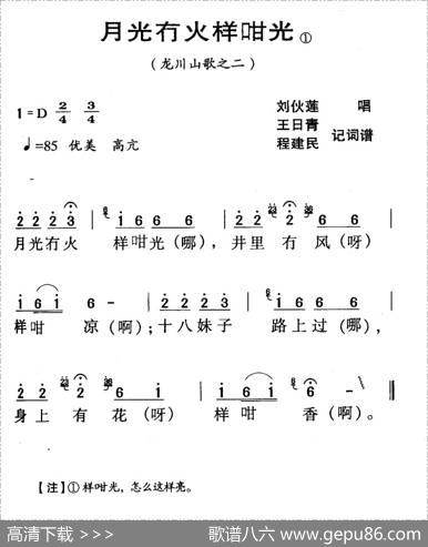 河源民歌：月光冇火样咁光