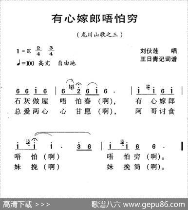 河源民歌：有心嫁郎唔怕穷