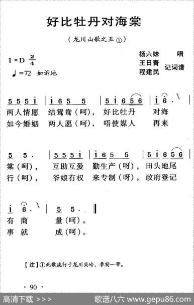 河源民歌：好比牡丹对海棠