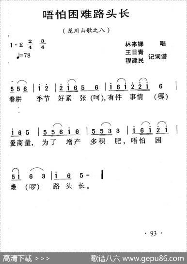 河源民歌：唔怕困难路头长