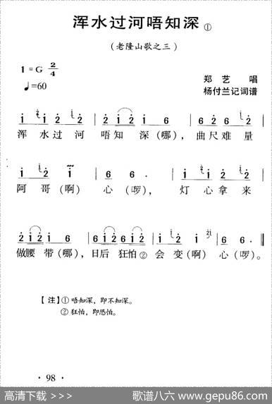 河源民歌：浑水过河唔知深