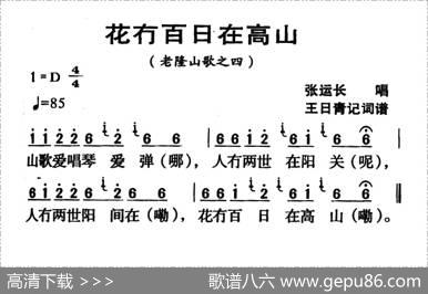 河源民歌：花冇百日在高山