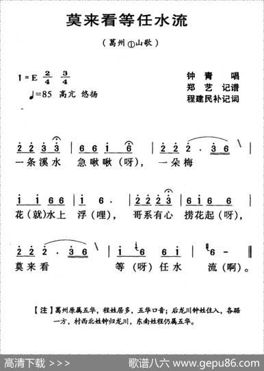 河源民歌：莫来看等任水流