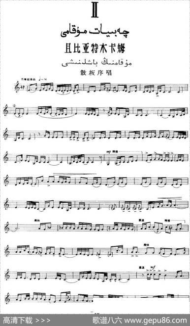 十二木卡姆：Ⅱ且比亚特木卡姆48——59（主旋律谱）