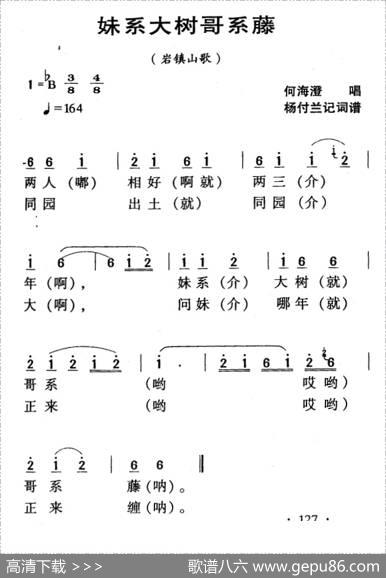 河源民歌：妹系大树哥系藤