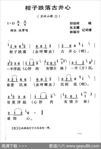 河源民歌：柑子跌落古井心