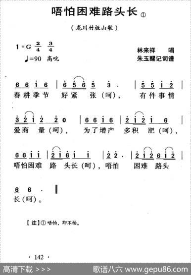 河源民歌：唔怕困难路头长